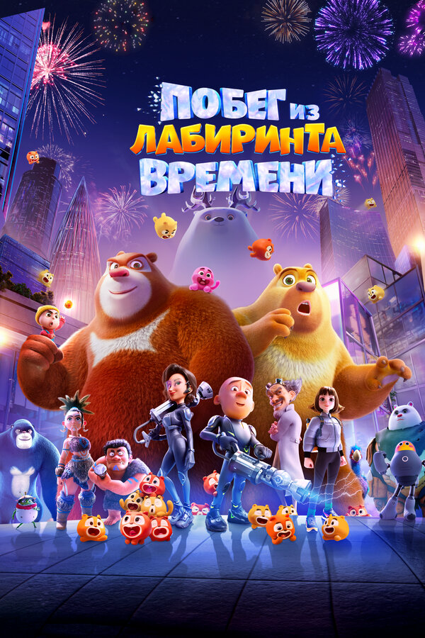 Побег из лабиринта времени (2024) - смотреть онлайн